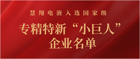 凯发官网k8子公司慧翔电液入选国家级专精特新“小巨人”企业名单