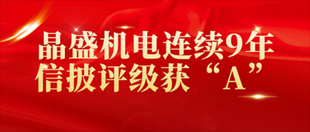 凯发官网k8连续9年信披评级获“A”